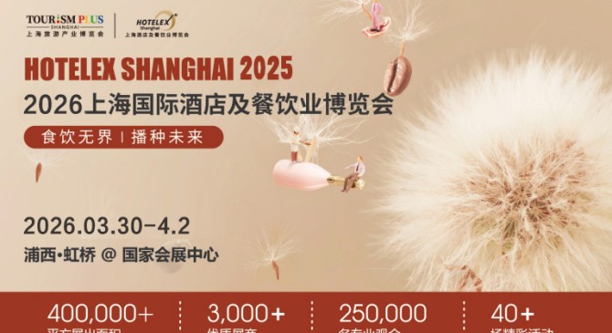 2026第三十四屆上海國際酒店及餐飲業博覽會
